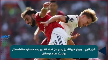 قرار ناري.. برونو فيرنانديز يعبر عن أمله الكبير بعد خسارة مانشستر يونايتد أمام آرسنال